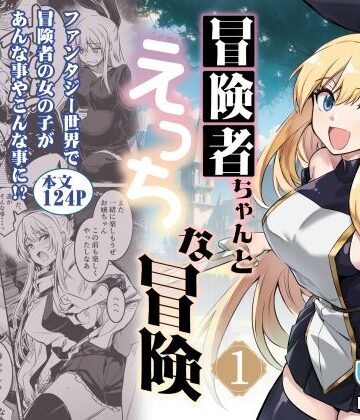 【エロ漫画raw】冒険者ちゃんとえっちな冒険1