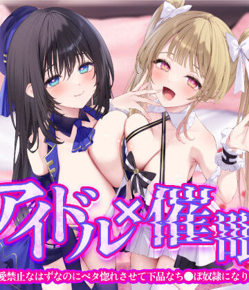 【エロ漫画raw】【KU100】アイドル×催● 〜恋愛禁止なはずなのにベタ惚れさせて下品なち●ぽ奴●になりました〜【りふれぼプレミアムシリーズ】