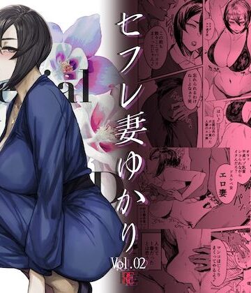 【エロ漫画raw】Special EXtra FRIEND セフレ妻ゆかり Vol.02 RE