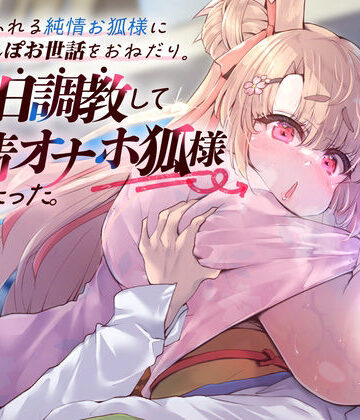 【エロ漫画raw】母性あふれる純情お狐様にちんぽお世話をおねだり。毎日調教して発情オナホ狐様にしたった。（KU100マイク収録作品）