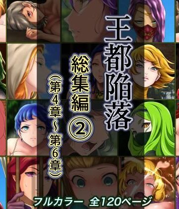 【エロ漫画raw】王都陥落 総集編2［第4章〜第6章］