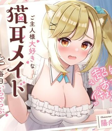 【エロ漫画raw】超敏感おまんこイキまくりだにゃん♪ご主人様大好きな猫耳メイドと毎日いちゃらぶ甘々