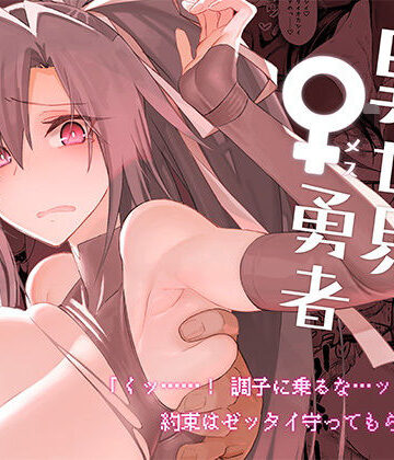【エロ漫画raw】異世界♀勇者