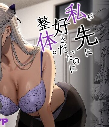 【エロ漫画raw】私が先に好きだったのに整体。
