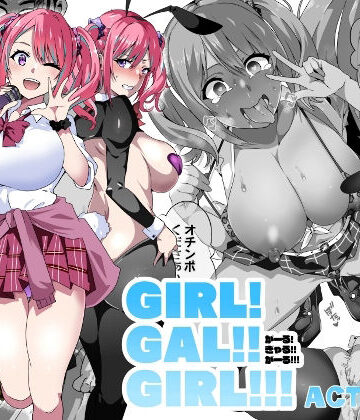 【エロ漫画raw】GIRL！GAL！！GIRL！！！-act3-