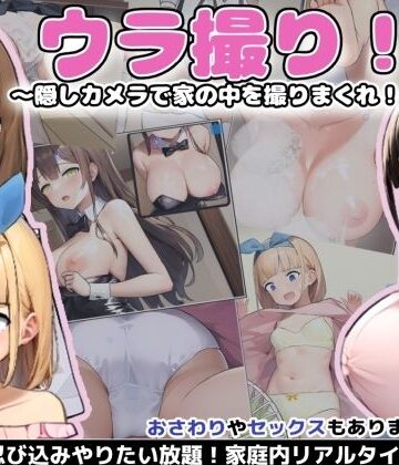 【エロ漫画raw】ウラ撮り 〜隠しカメラで家の中を撮りまくれ！〜