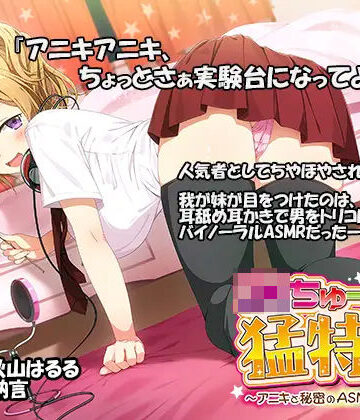 【エロ漫画raw】JKちゅーばーの猛特訓 〜アニキと秘密のASMRレッスン♪〜（バイノーラル録音）