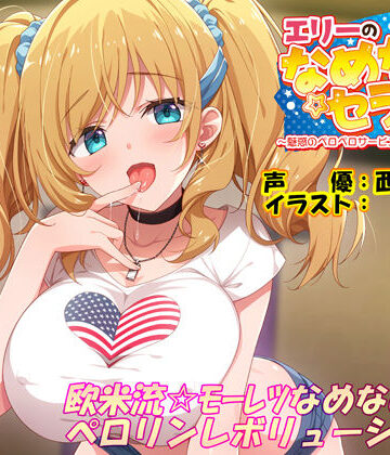 【エロ漫画raw】エリーのなめなめセラピー 〜魅惑のペロペロサービスしちゃいマース〜（バイノーラル録音）