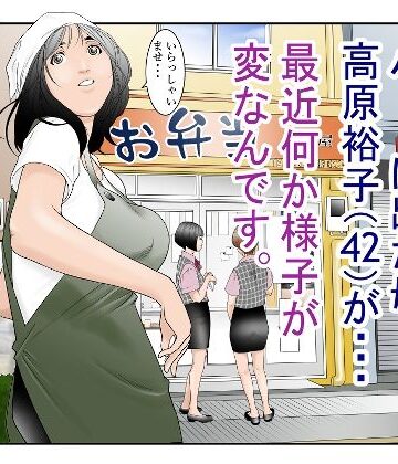 【エロ漫画raw】近くのお弁当屋さんにパート出た母（42）が・・・最近何か様子が変なんです。
