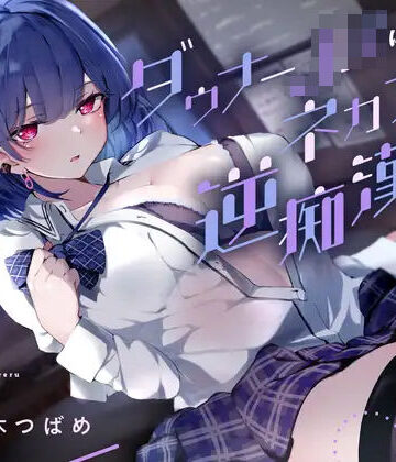 【エロ漫画raw】ダウナーJKにネカフェで逆痴●される