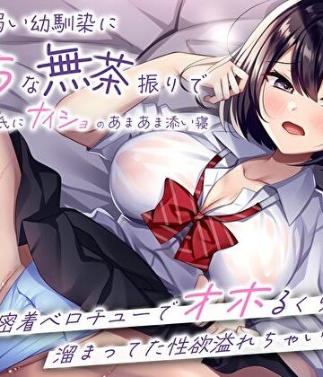 【エロ漫画raw】押しに弱い幼馴染にえっちな無茶振りで彼氏にナイショのあまあま添い寝〜密着ベロチューでオホるくらい溜まってた性欲溢れちゃいました〜