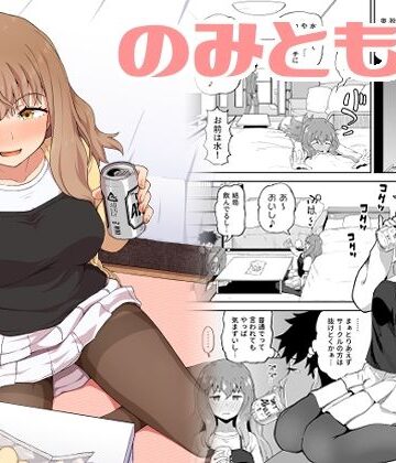 【エロ漫画raw】のみともと！