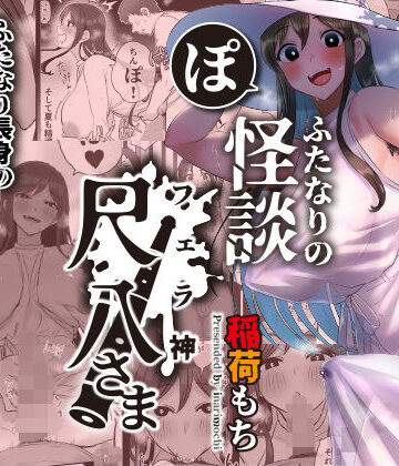 【エロ漫画raw】ふたなりの怪談 尺八さま