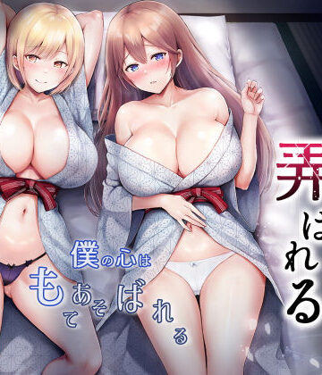 【エロ漫画raw】そして今日も弄ばれる 3〜民宿編〜