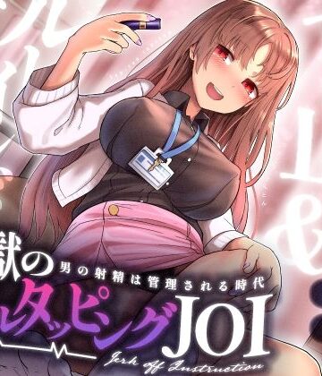 【エロ漫画raw】【射精管理JOI】寸止め＆ルーインドオーガズム「地獄のネイルタッピングJOI」〜男の射精は管理される時代〜【女性上位】