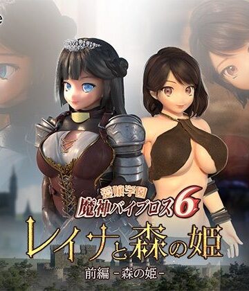 【エロ漫画raw】愛嬢学園魔神バイブロス6 レイナと森の姫 前編-森の姫-