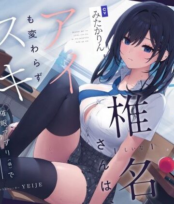 【エロ漫画raw】【吐息喘ぎ】ダウナーギャルの椎名さんは、アイも変わらず スキがない。〜催●アプリ（偽）で彼女を騙してアマナツ純愛えっち〜
