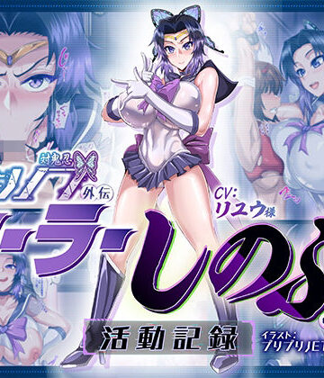 【エロ漫画raw】対鬼忍シノブ外伝 セーラーしのぶの活動記録