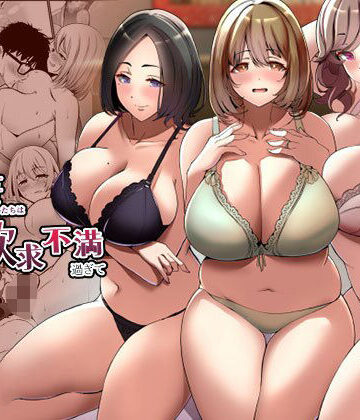 【エロ漫画raw】タワマンの人妻たちは欲求不満過ぎて