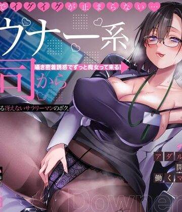 【エロ漫画raw】オホ声でイグイグが止まらない・・・ダウナー系上司から逆セクハラされる冴えないサラリーマンのボク。アダルトグッズ開発会社で働くマキノさん【KU100】