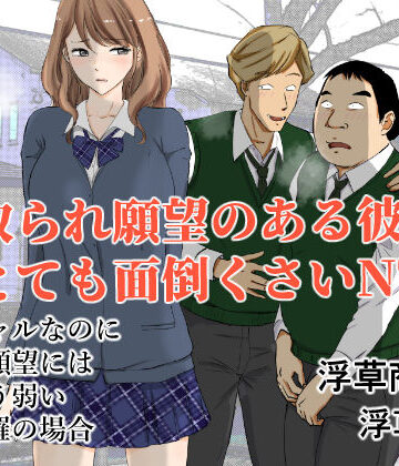 【エロ漫画raw】寝取られ願望のある彼氏はとても面倒くさいNTR