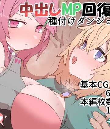【エロ漫画raw】中出しMP回復マン 種付けダンジョン編