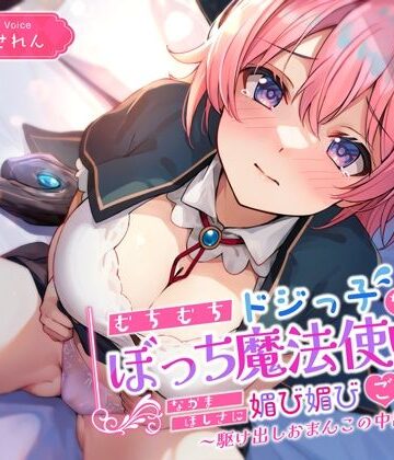 【エロ漫画raw】むちむちドジっ子なぼっち魔法使いが仲間欲しさに媚び媚びご奉仕〜駆け出しおまんこの中出し冒険譚〜