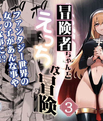 【エロ漫画raw】冒険者ちゃんとえっちな冒険3