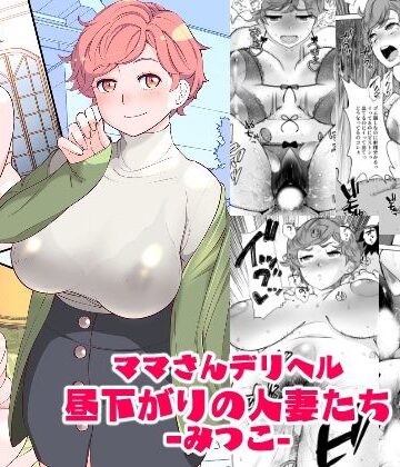 【エロ漫画raw】ママさんデリヘル 昼下がりの人妻たち -みつこ-