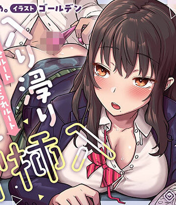 【エロ漫画raw】【即ズボ】ナマからの2つのストーリー★帰宅後即ズボズボさせてくれる入り浸りJK「入り浸り女子に即挿入1」〜依存させルートor依存させられルート〜