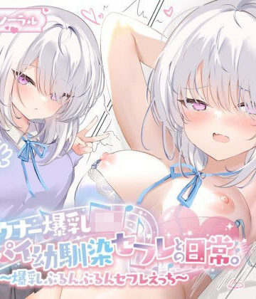 【エロ漫画raw】【KU100】ダウナー爆乳JK – デカパイ幼馴染セフレとの日常。〜爆乳ぶるんぶるんセフレえっち♪〜