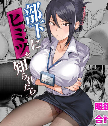 【エロ漫画raw】部下にヒミツ（裏アカ）を知られたら