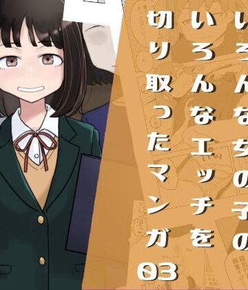 【エロ漫画raw】いろんな女の子のいろんなエッチを切り取ったマンガ03