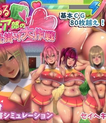 【エロ漫画raw】いじわるチア部の色仕掛け大作戦！