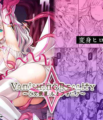 【エロ漫画raw】Vanishing Reality 〜乙女銀星ルミフォニア〜