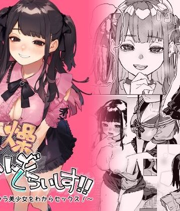 【エロ漫画raw】焦燥まいんどくらいしす！〜地雷系サークラ美少女をわからセックス！〜