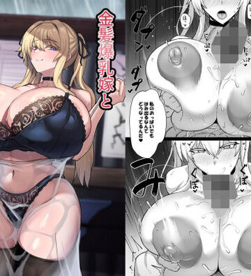 【エロ漫画raw】金髪爆乳嫁と雨宿りするだけの話