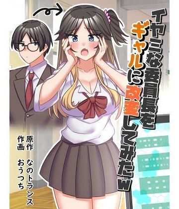 【エロ漫画raw】イヤミな委員長をギャルに改変してみた