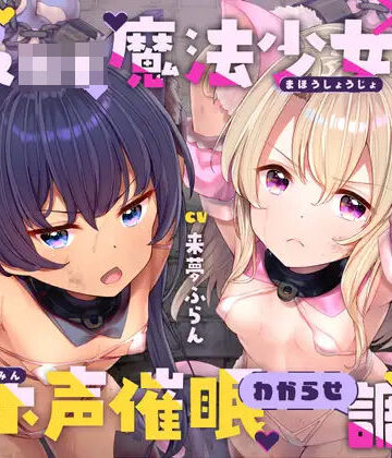 【エロ漫画raw】生意気メ○○キ魔法少女×2オホ声催○わからせ調教