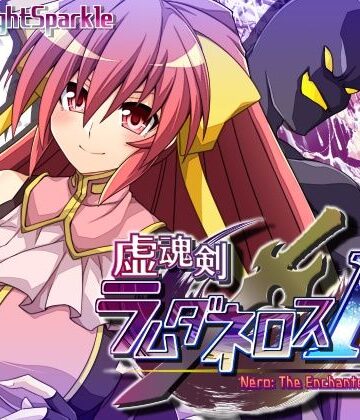 【エロ漫画raw】虚魂剣ラムダネロスR