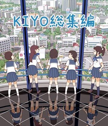 【エロ漫画raw】KIYO総集編