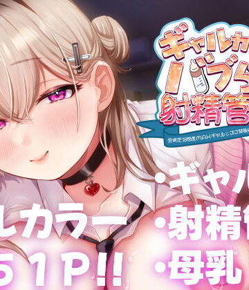 【エロ漫画raw】ギャルカノちゃんのバブらせ射精管理〜全肯定好感度MAXギャルとオナ禁後にいちゃらぶ生交尾〜母乳ver .付き