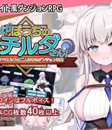 【エロ漫画raw】なぜかぼっちのマチルダさん！〜巨乳スケベエルフと二人きりのダンジョン攻略〜