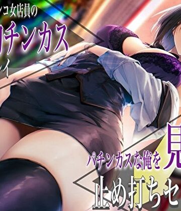【エロ漫画raw】クールなパチンコ女店員の事務的チンカスお掃除プレイ。パチンカスな俺を見下す止め打ちセックス