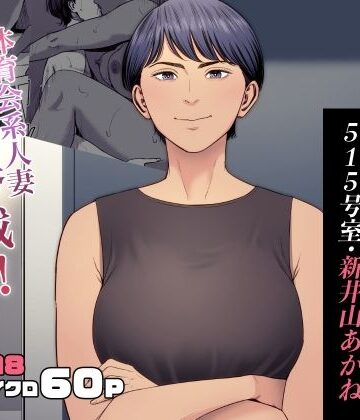 【エロ漫画raw】人妻マンション 515号室・新井山あかね