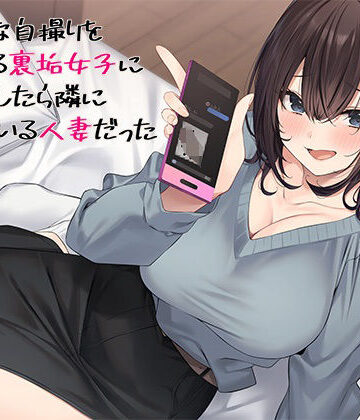 【エロ漫画raw】エッチな自撮りをあげてる裏垢女子にチン凸したら隣に住んでいる人妻だった