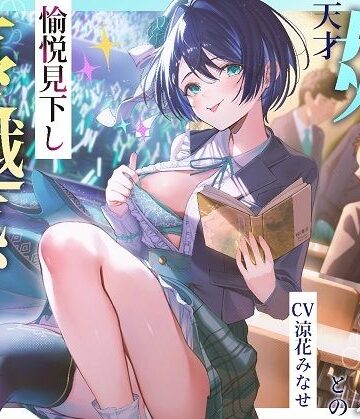 【エロ漫画raw】天才姉アイドルとの愉悦見下し優越感えっち
