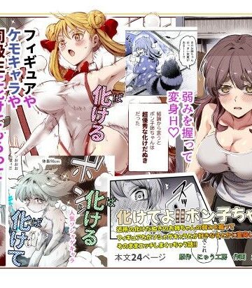 【エロ漫画raw】化けてよ！！ポン子ちゃん！！EX 近所の化けだぬきのお姉ちゃんの弱みを握ってフィギュアとかソシャゲキャラとか好きな子とかに変身してもらってそのままエッチしまくっちゃう話！！