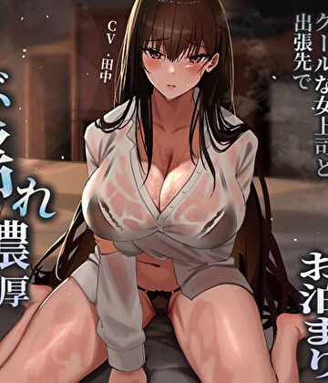 【エロ漫画raw】突然の集中豪雨で相部屋お泊まり。クールな女上司と出張先でずぶ濡れ濃厚中出しえっち