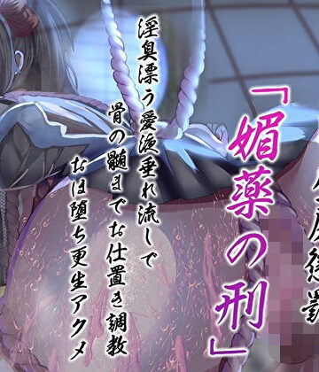 【エロ漫画raw】天誅くノ一の1週間壁尻懲罰「媚薬の刑」淫臭漂う愛液垂れ流しで骨の髄までお仕置き調教おほ堕ち更生アクメ
